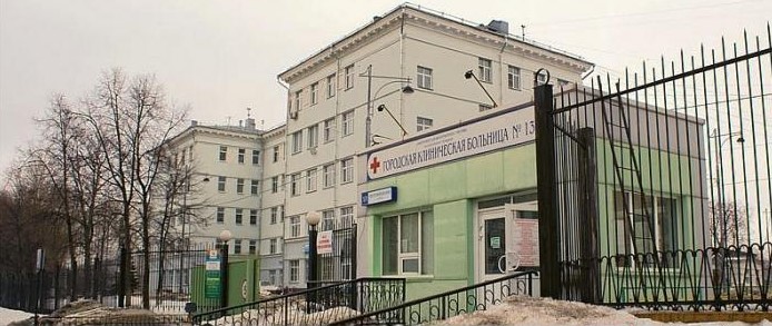 Городская клиническая больница № 13, г. Москва